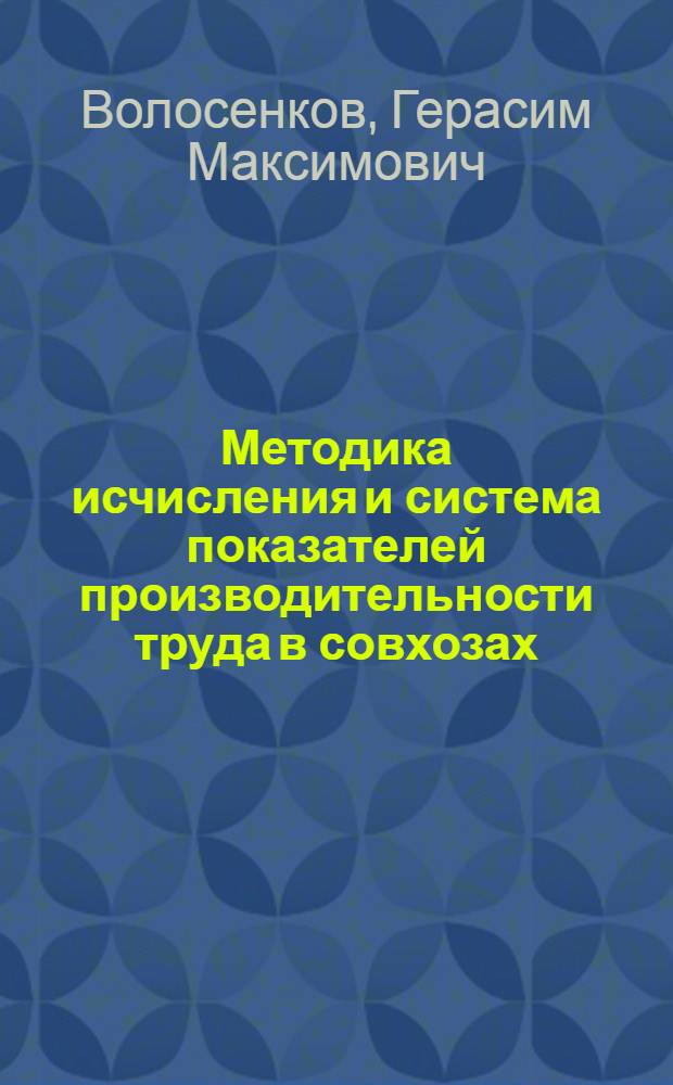 Методика исчисления и система показателей производительности труда в совхозах