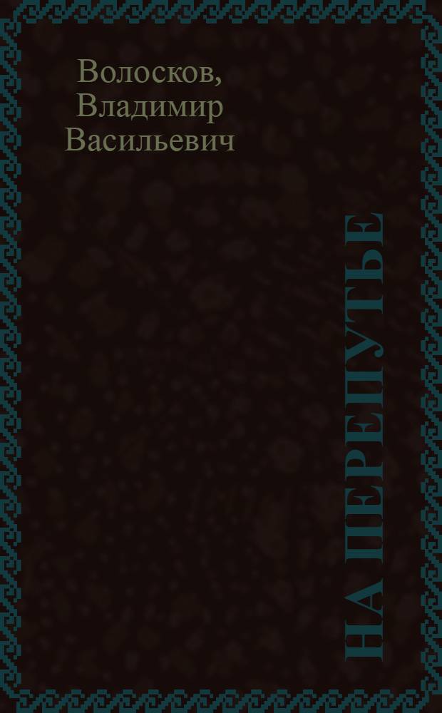 На перепутье : Повесть