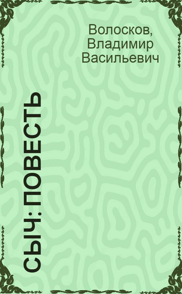 Сыч : Повесть