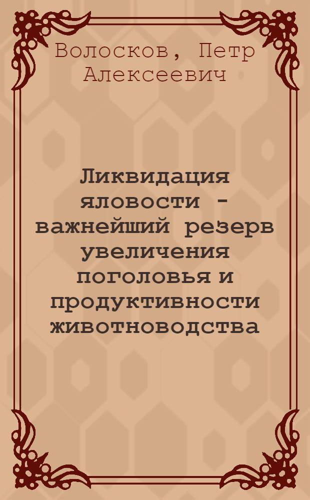 Ликвидация яловости - важнейший резерв увеличения поголовья и продуктивности животноводства
