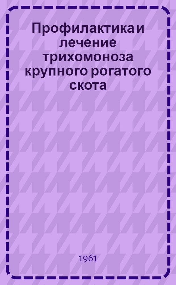 Профилактика и лечение трихомоноза крупного рогатого скота