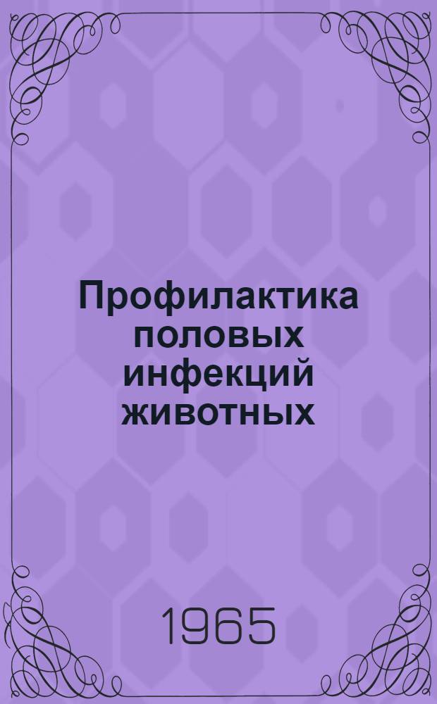 Профилактика половых инфекций животных