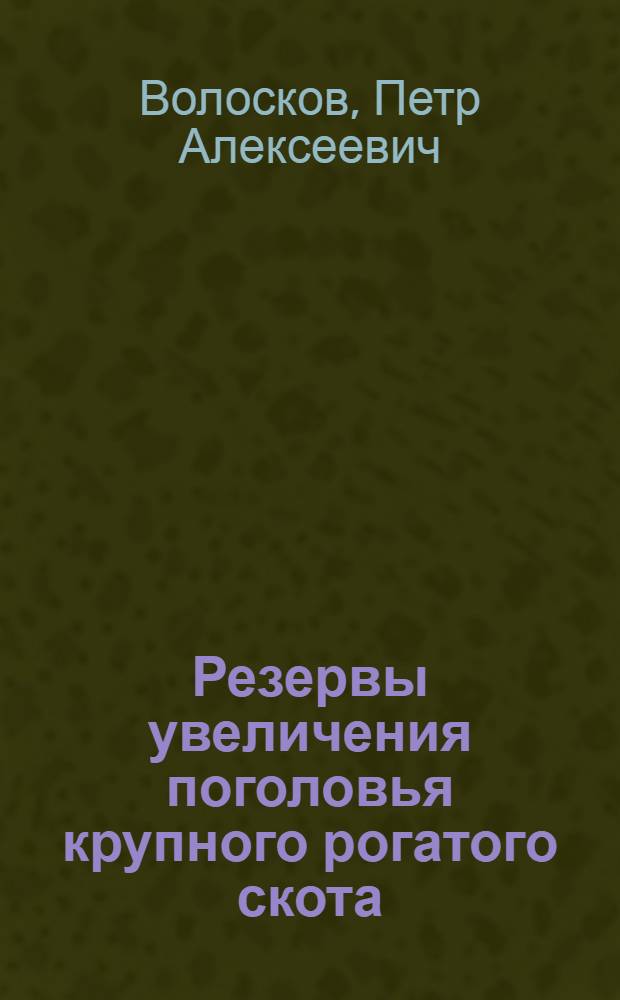 Резервы увеличения поголовья крупного рогатого скота