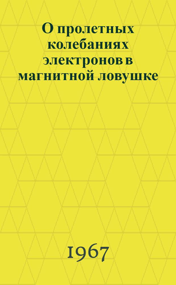 О пролетных колебаниях электронов в магнитной ловушке