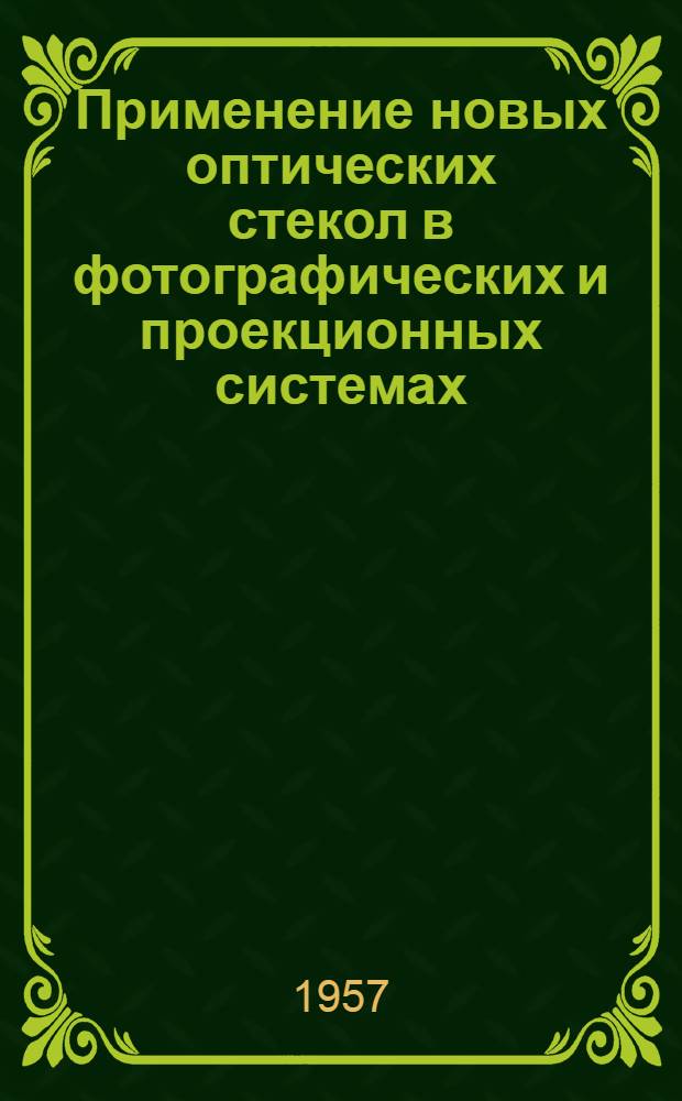Применение новых оптических стекол в фотографических и проекционных системах