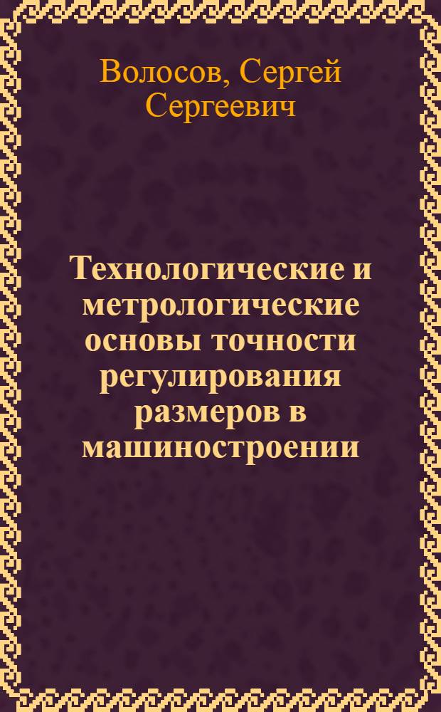 Технологические и метрологические основы точности регулирования размеров в машиностроении
