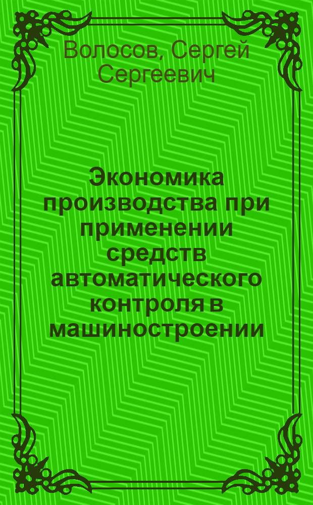 Экономика производства при применении средств автоматического контроля в машиностроении