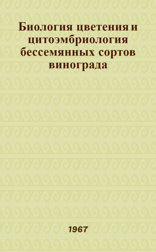 Биология цветения и цитоэмбриология бессемянных сортов винограда : Автореферат дис. на соискание учен. степени канд. биол. наук