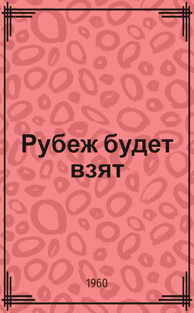 Рубеж будет взят