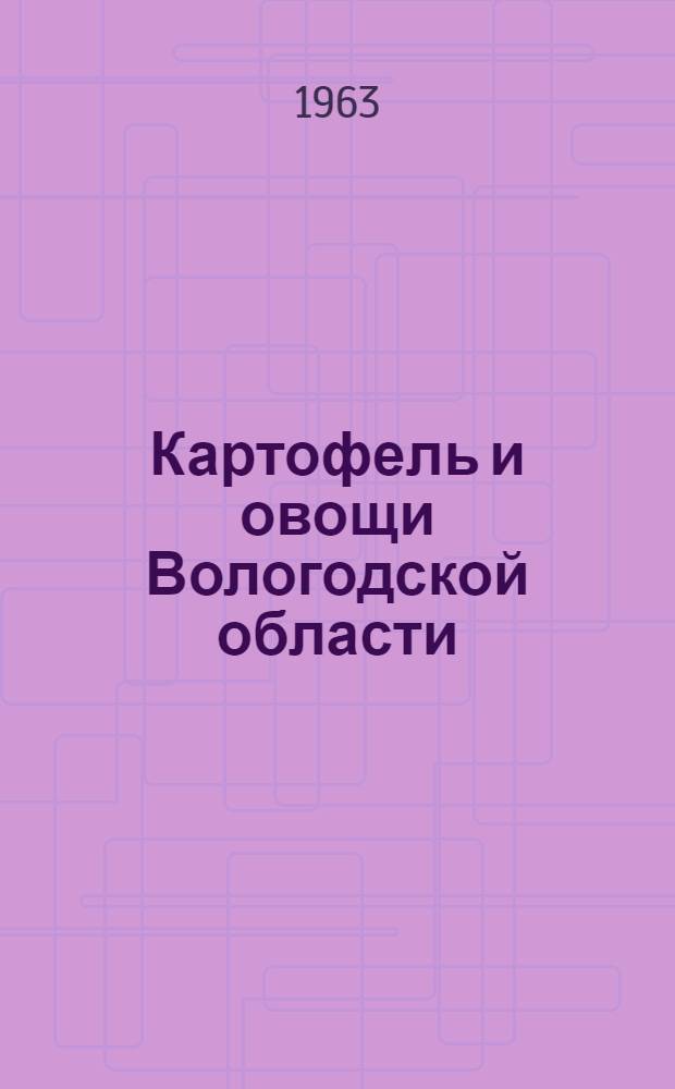 Картофель и овощи Вологодской области