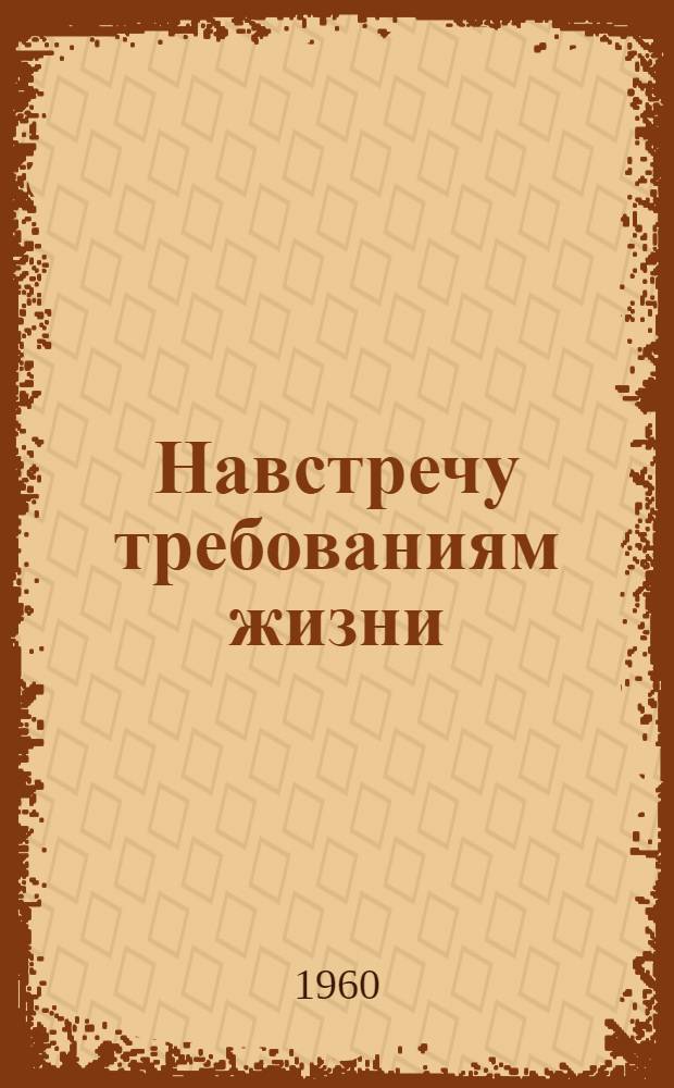 Навстречу требованиям жизни : Из опыта массово-полит. работы в колхозе "Красное знамя" Вологод. района