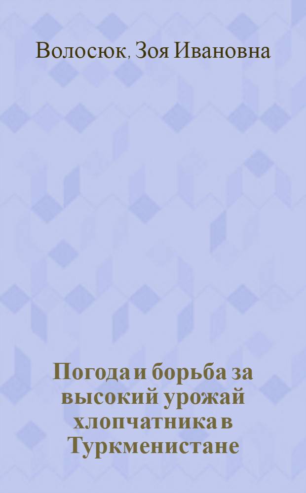 Погода и борьба за высокий урожай хлопчатника в Туркменистане