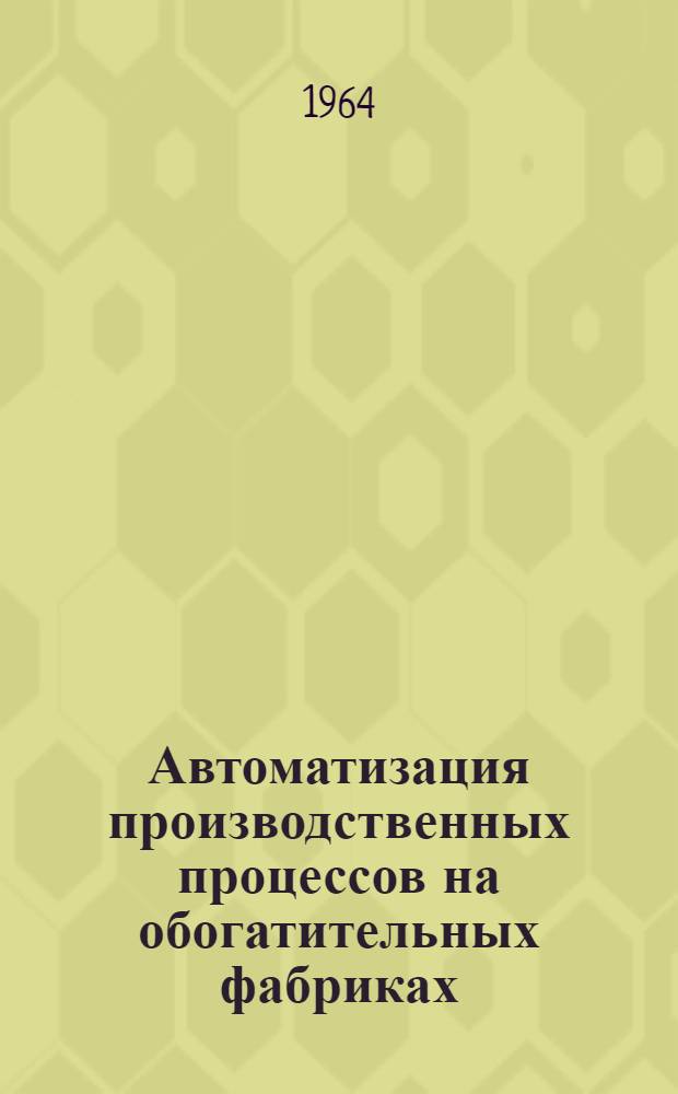 Автоматизация производственных процессов на обогатительных фабриках : Учеб. пособие для горных вузов и фак.