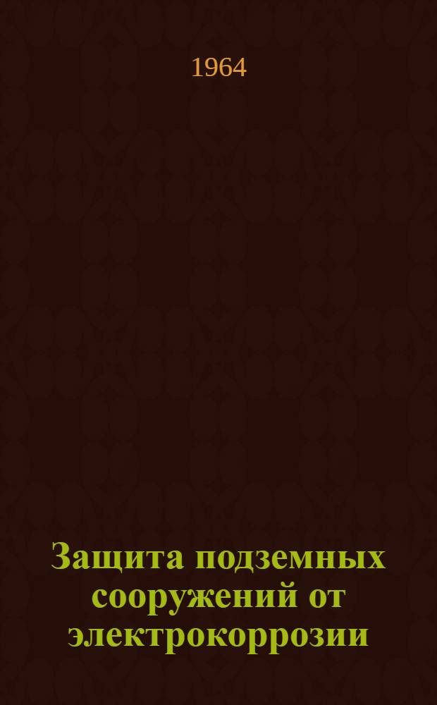 Защита подземных сооружений от электрокоррозии