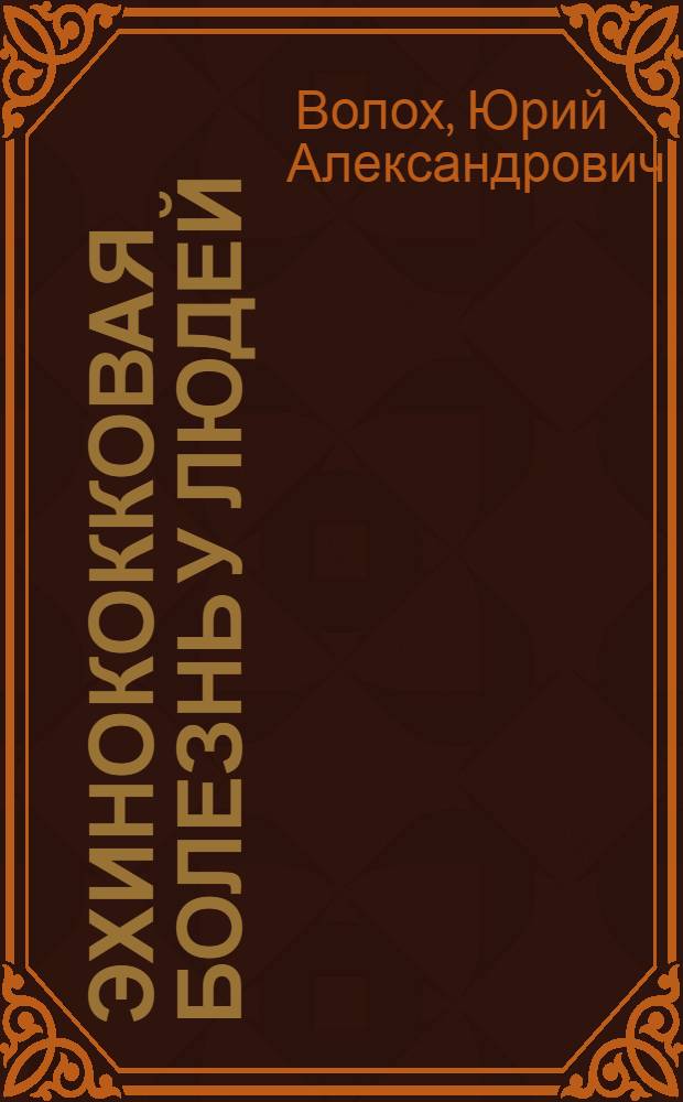 Эхинококковая болезнь у людей