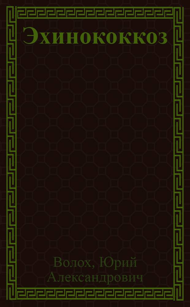 Эхинококкоз