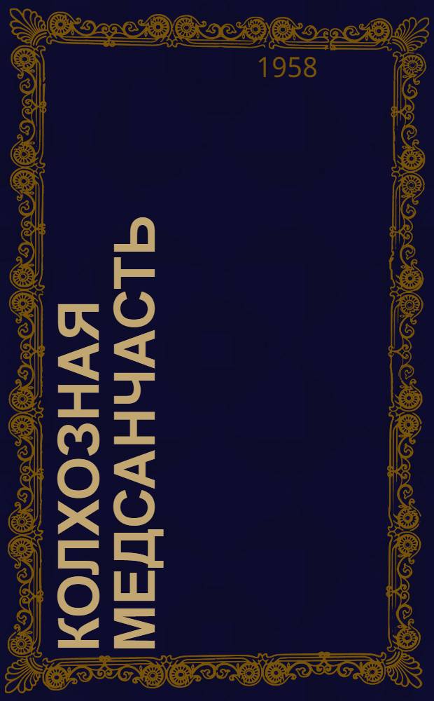 Колхозная медсанчасть