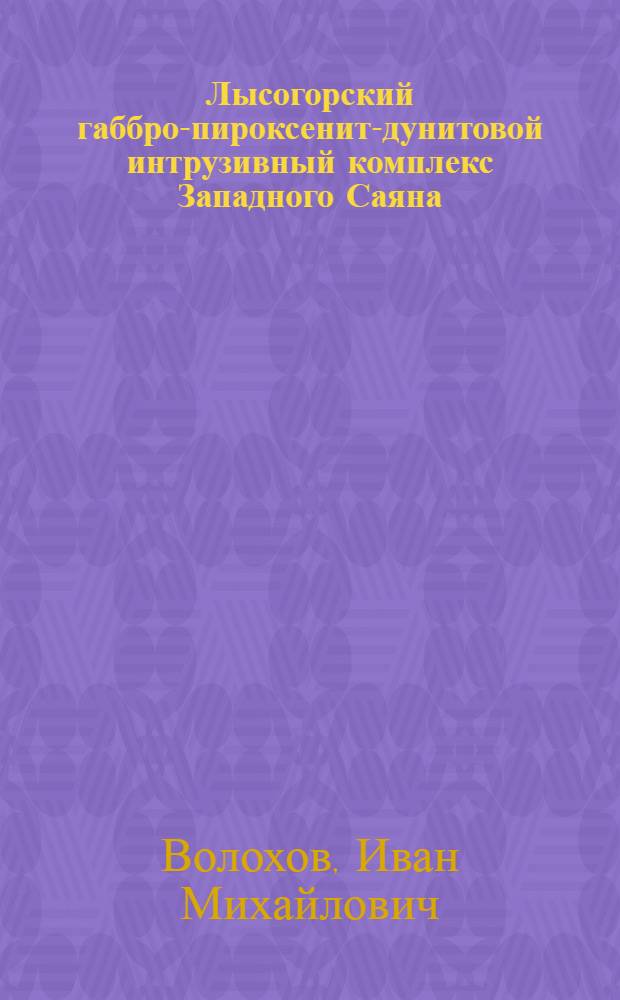 Лысогорский габбро-пироксенит-дунитовой интрузивный комплекс Западного Саяна