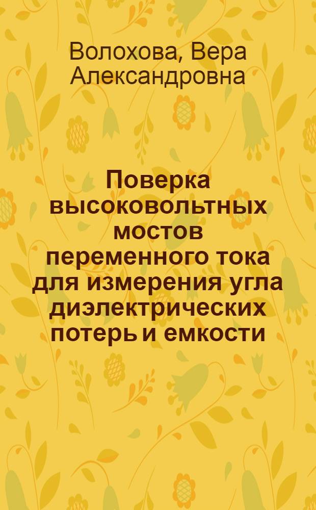 Поверка высоковольтных мостов переменного тока для измерения угла диэлектрических потерь и емкости
