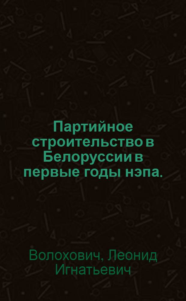 Партийное строительство в Белоруссии в первые годы нэпа. (1921-1924 гг.)