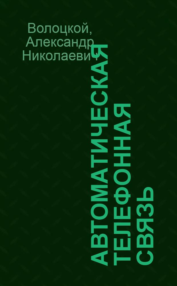 Автоматическая телефонная связь : Учебник для техникумов ж.-д. транспорта специальности "Проводная связь"