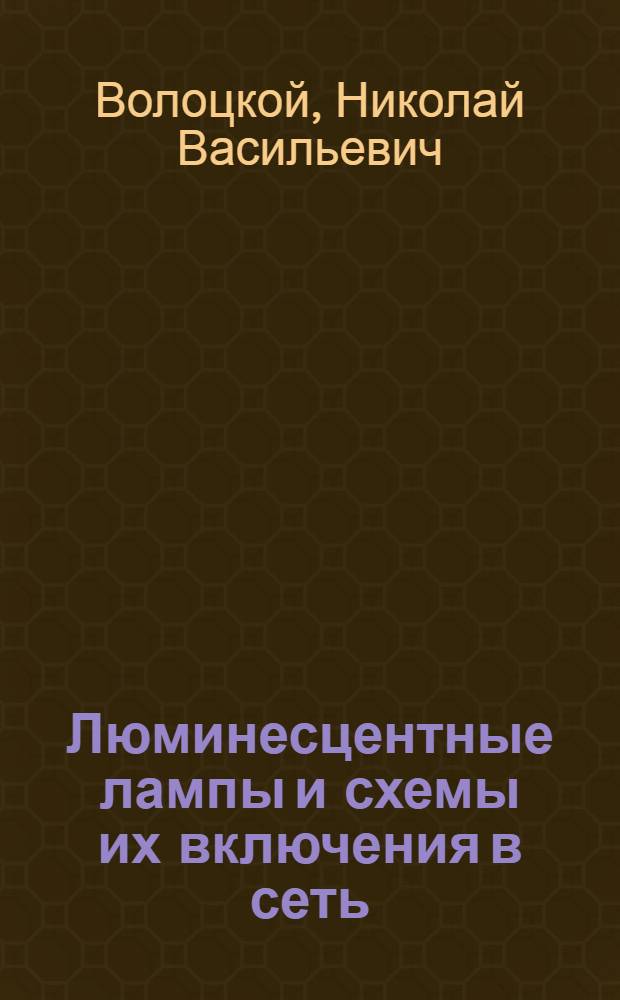 Люминесцентные лампы и схемы их включения в сеть