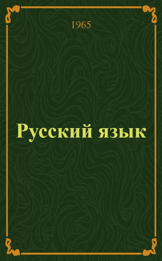 Русский язык : Учебник для третьего класса школ с укр. языком обучения