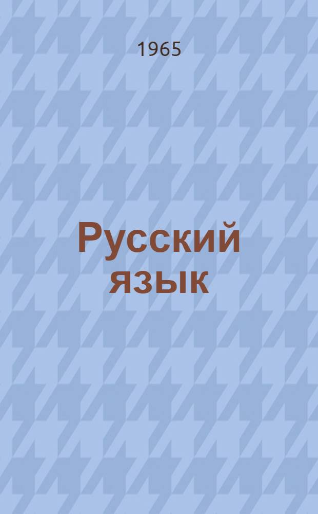 Русский язык : Учебник для третьего класса школ с укр. яз. обучения