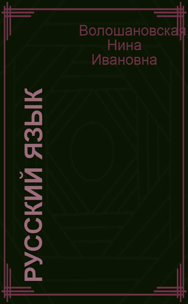 Русский язык : Учебник для третьего класса школ с укр. яз. обучения
