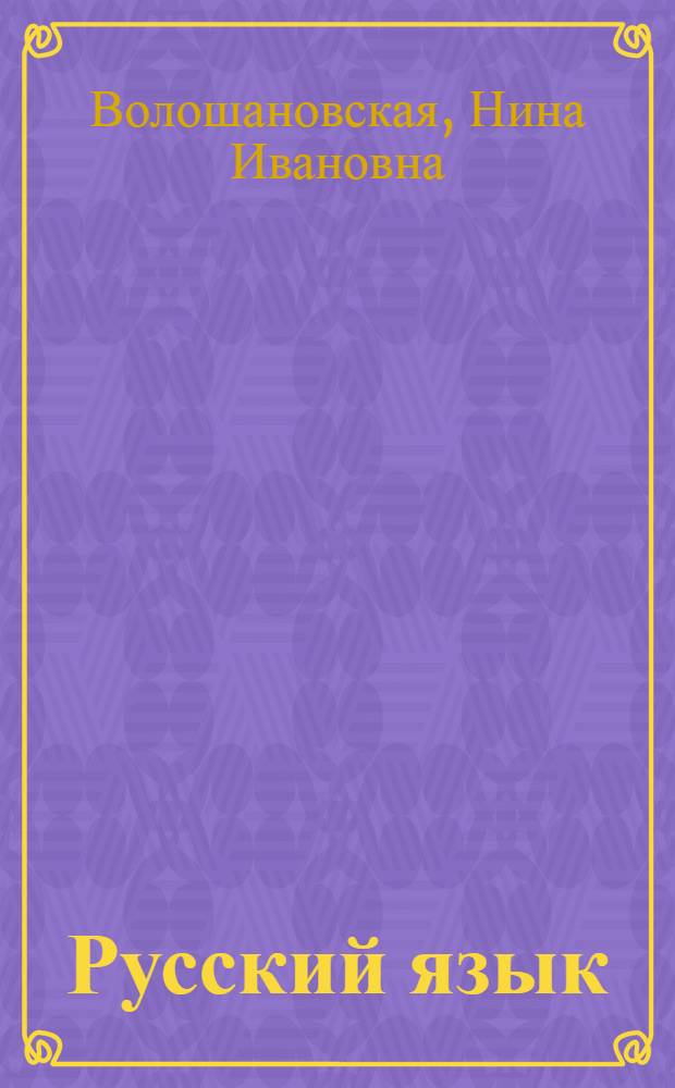 Русский язык : Учебник для третьего класса школ с укр. яз. обучения