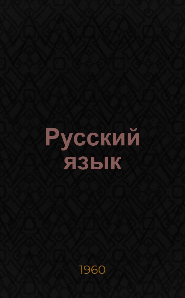 Русский язык : Учебник для третьего класса школ с укр. яз. обучения