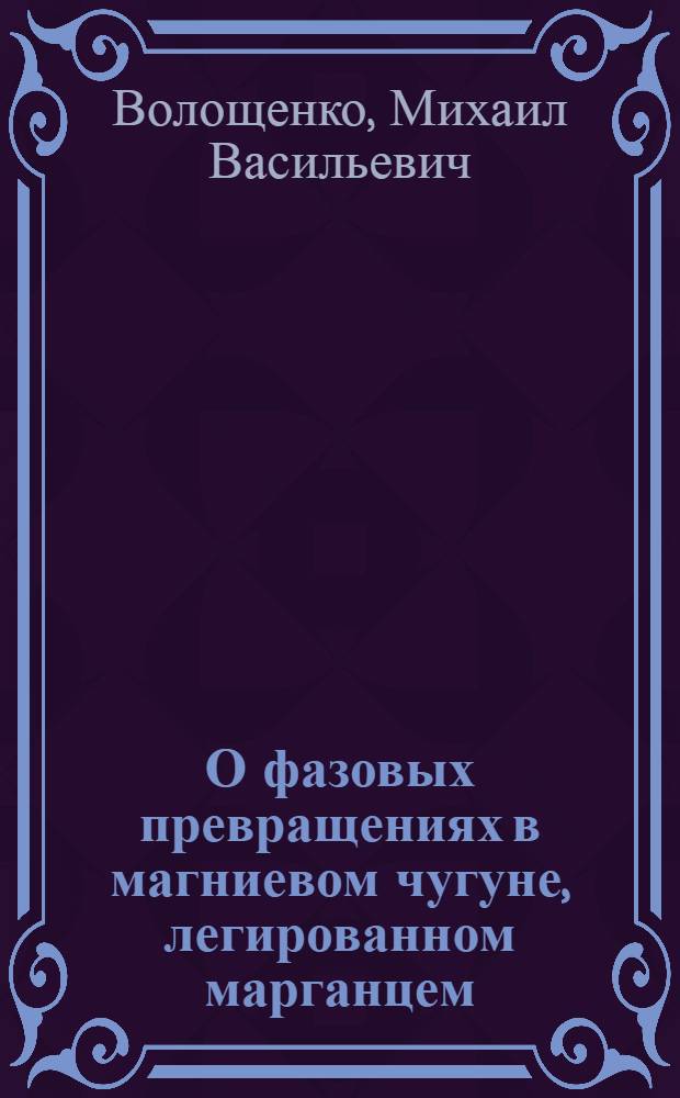 О фазовых превращениях в магниевом чугуне, легированном марганцем