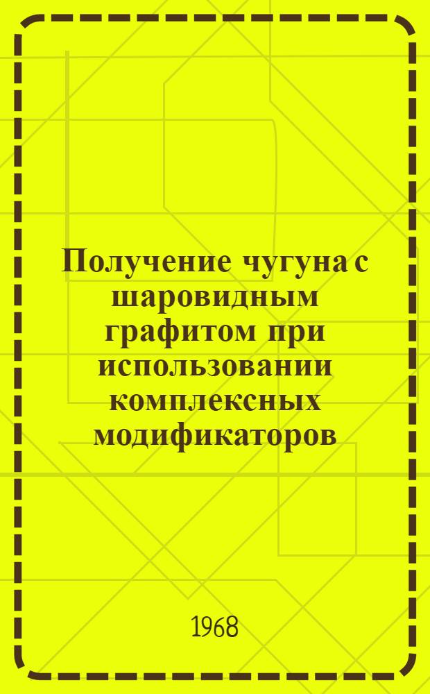 Получение чугуна с шаровидным графитом при использовании комплексных модификаторов