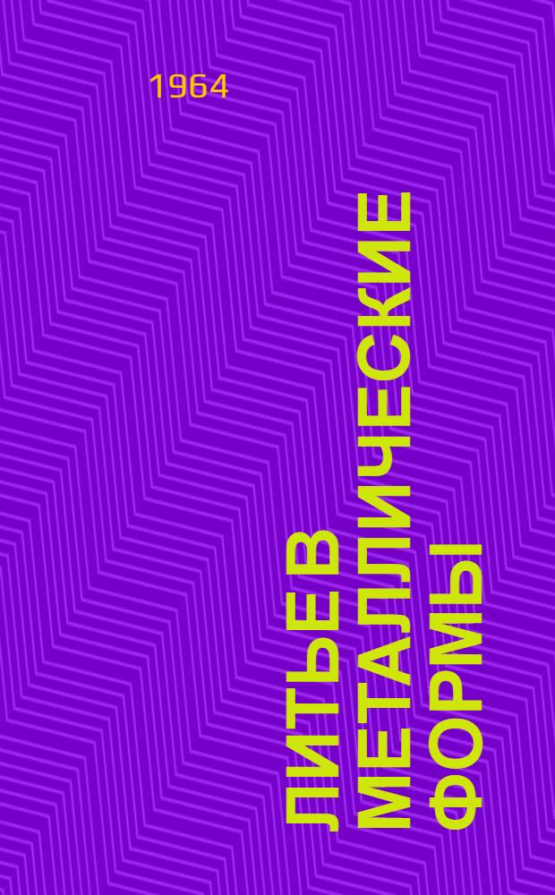 Литье в металлические формы