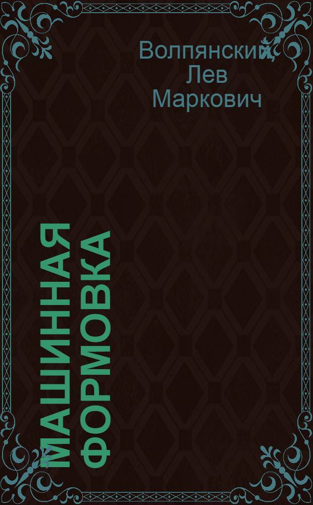 Машинная формовка