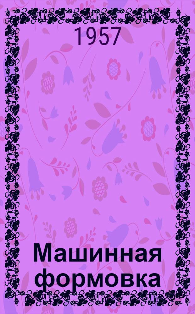 Машинная формовка