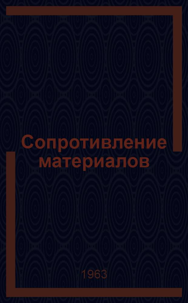 Сопротивление материалов : (Учеб. пособие) [Вып. 1]-. Вып. 2