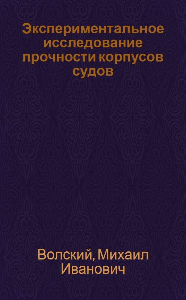 Экспериментальное исследование прочности корпусов судов