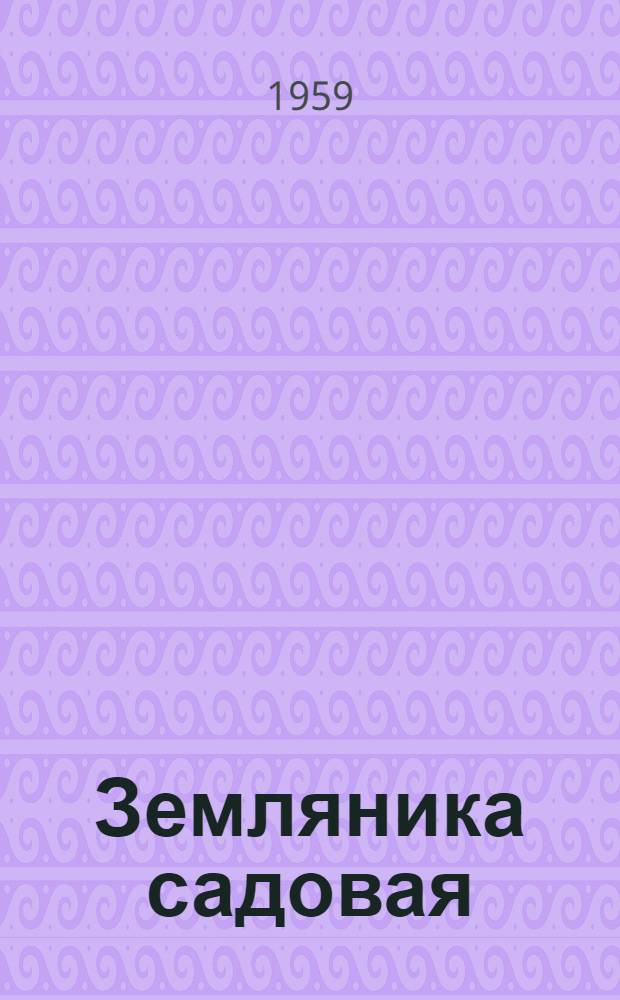 Земляника садовая