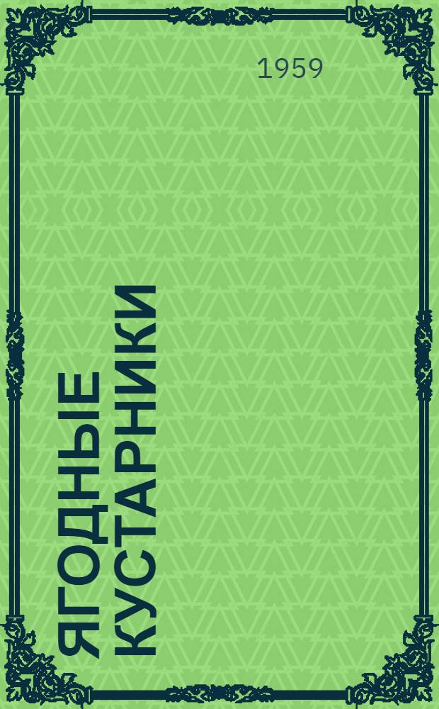 Ягодные кустарники