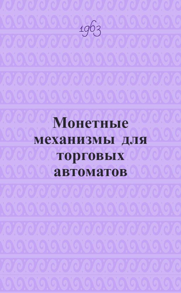Монетные механизмы для торговых автоматов : Обзор