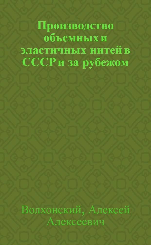 Производство объемных и эластичных нитей в СССР и за рубежом : Обзор