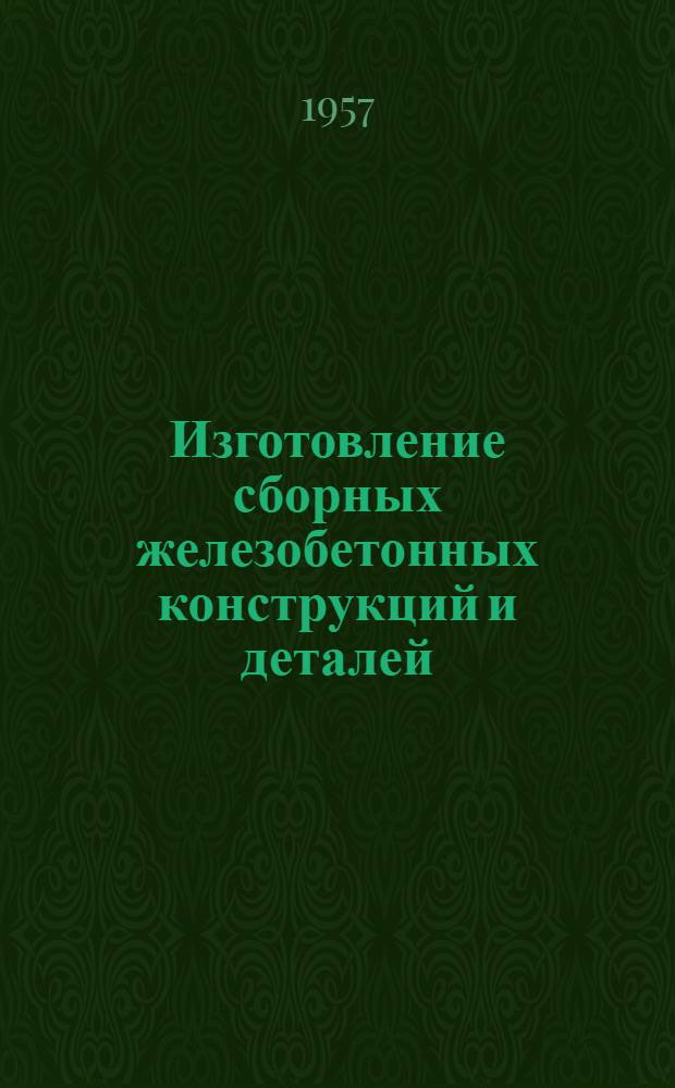 Изготовление сборных железобетонных конструкций и деталей : Учеб. пособие для строит. школ