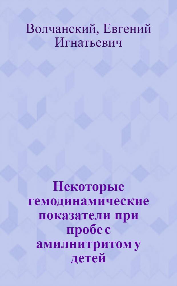 Некоторые гемодинамические показатели при пробе с амилнитритом у детей : Автореферат дис. на соискание учен. степени канд. мед. наук