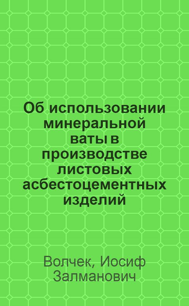 Об использовании минеральной ваты в производстве листовых асбестоцементных изделий : (Обзор)