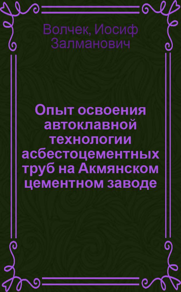 Опыт освоения автоклавной технологии асбестоцементных труб на Акмянском цементном заводе : Обзор
