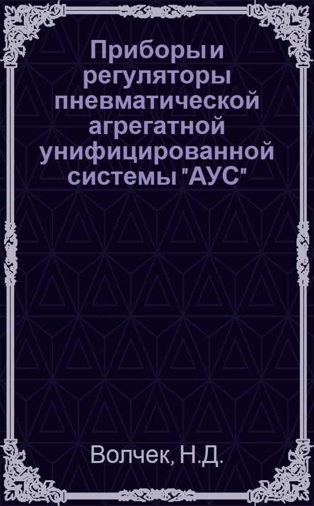 Приборы и регуляторы пневматической агрегатной унифицированной системы "АУС"