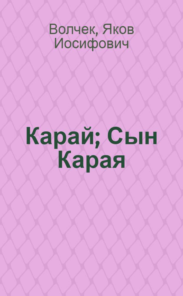 Карай; Сын Карая: Повести: Для сред. и ст. возраста