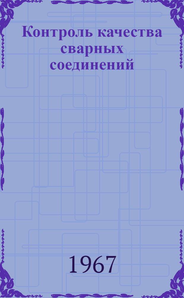 Контроль качества сварных соединений