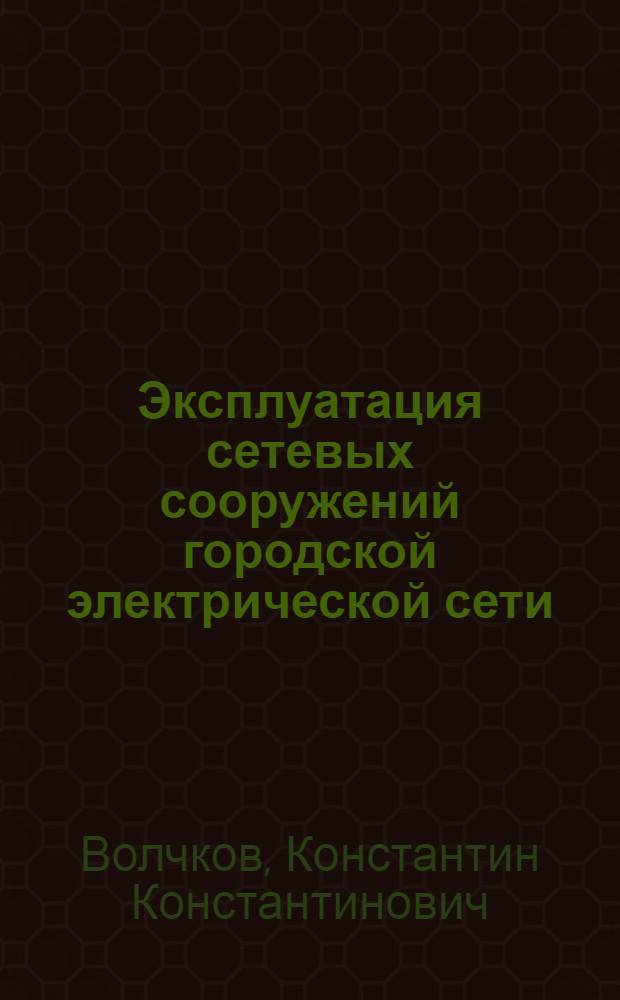 Эксплуатация сетевых сооружений городской электрической сети